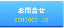 お問合せ　contactus