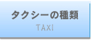 タクシーの種類　taxi