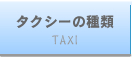 ^NV[̎ށ@taxi