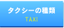 ^NV[̎ށ@taxi