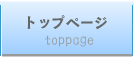 トップページ　toppage